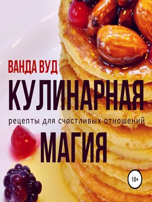 cover image of Кулинарная магия. Рецепты для счастливых отношений